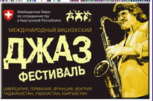 джаз фестивали:  джаз. бишкек. весна 